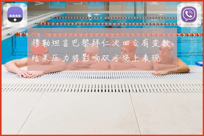 穆勒坦言巴黎拜仁次回合有变数,结果压力将影响双方场上表现