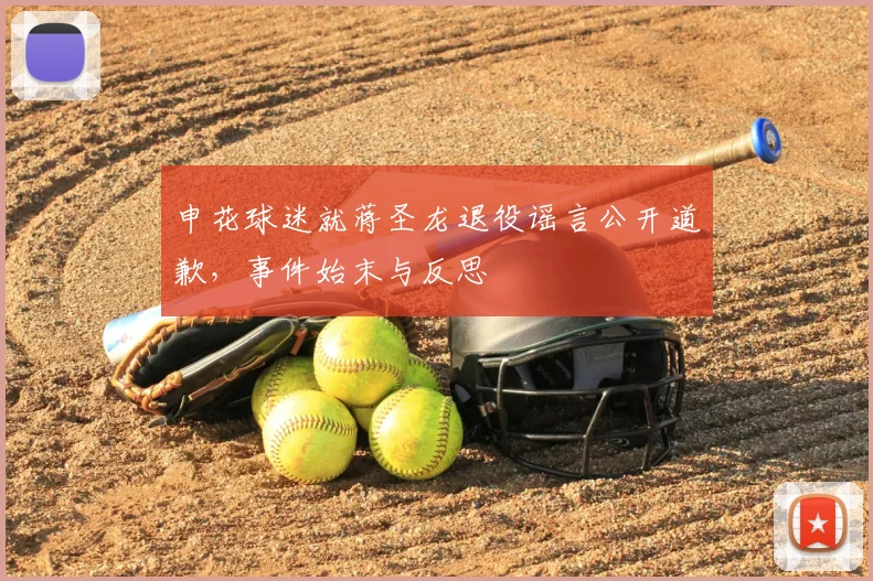 申花球迷就蒋圣龙退役谣言公开道歉，事件始末与反思