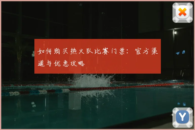如何购买热火队比赛门票：官方渠道与优惠攻略